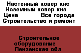 Настенный ковер кнс. Наземный ковер кнз. › Цена ­ 4 500 - Все города Строительство и ремонт » Строительное оборудование   . Пензенская обл.,Мокшанский р-н